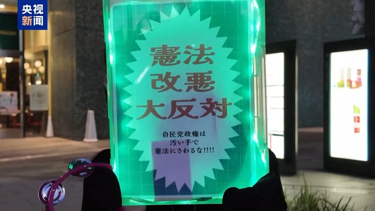 视频丨日本民众在大阪集会 反对高市政权危险动向