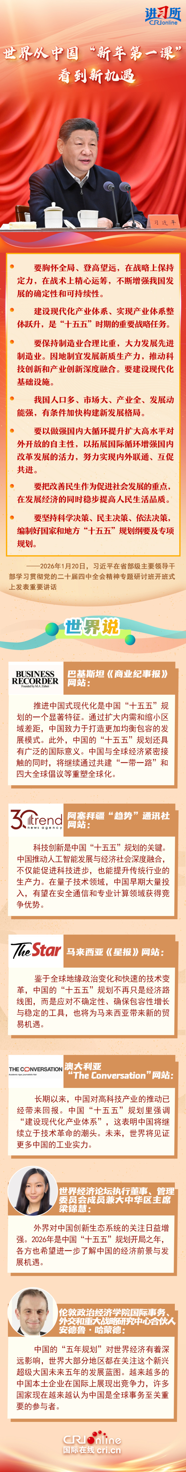 【讲习所·中国与世界】世界从中国“新年第一课”看到新机遇