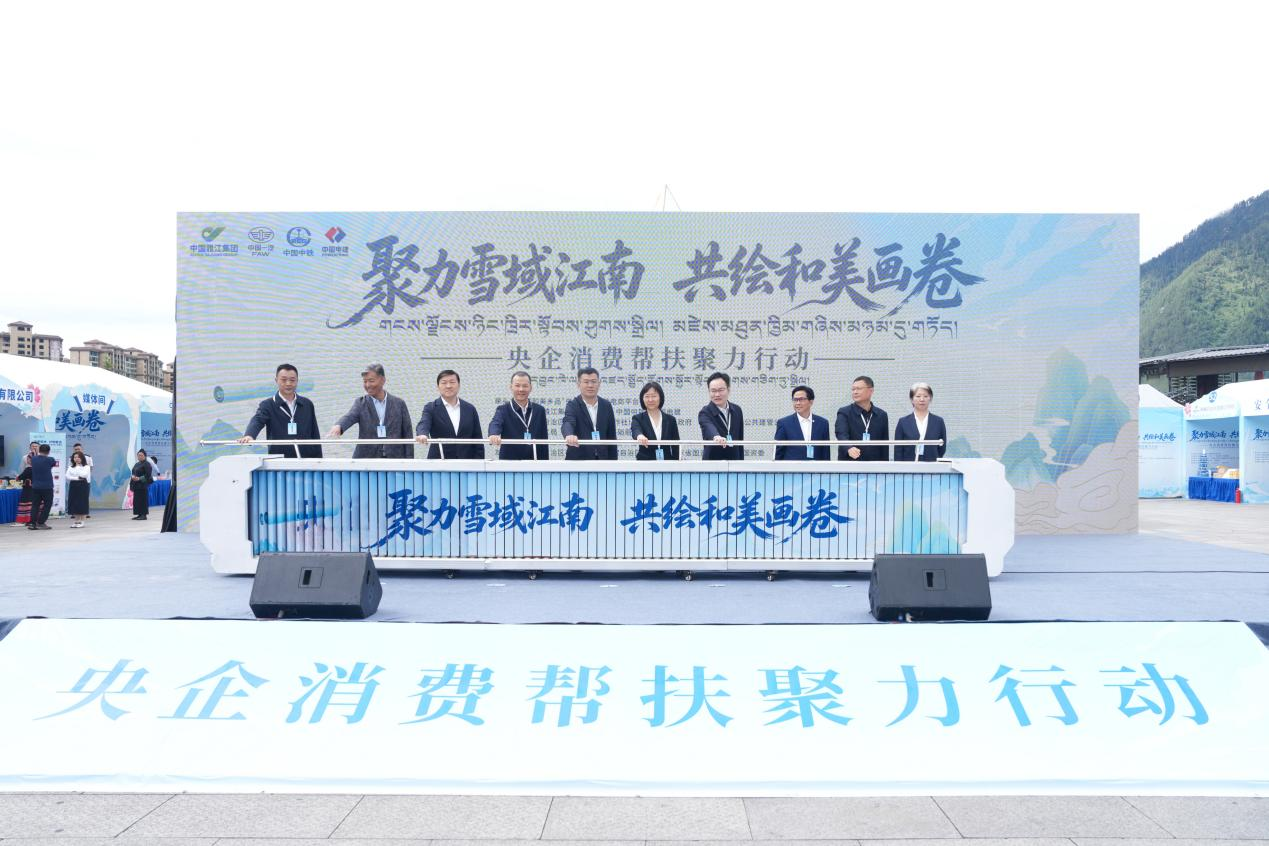 “聚力雪域江南 共绘和美画卷”央企消费帮扶聚力行动 线下展会启动仪式推杆  中国雅江集团 提供