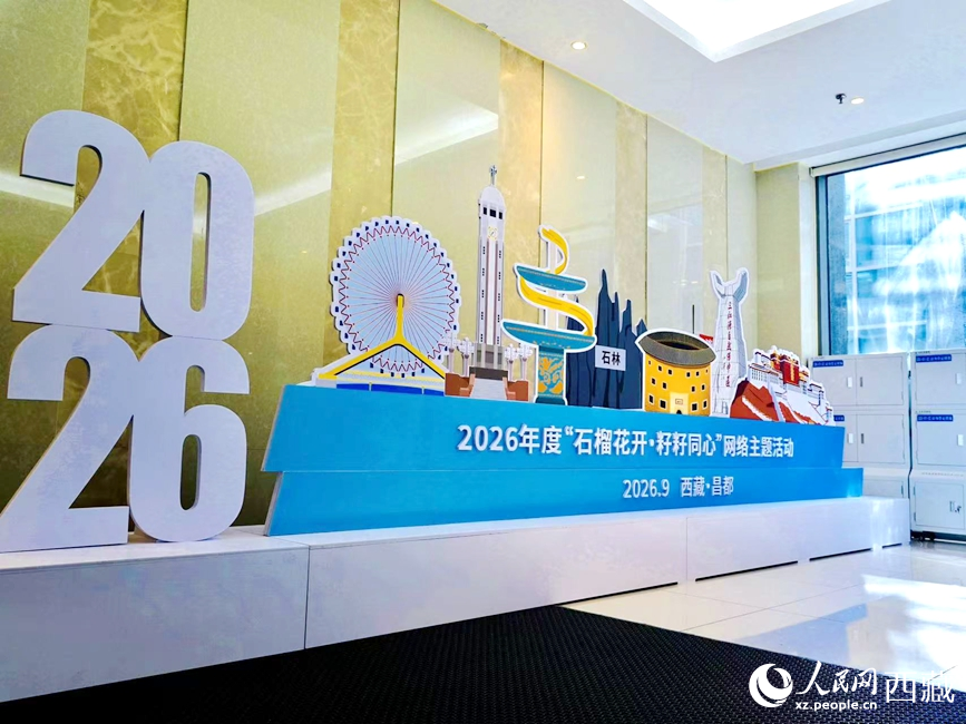 这是9月9日在西藏昌都市拍摄的2026年