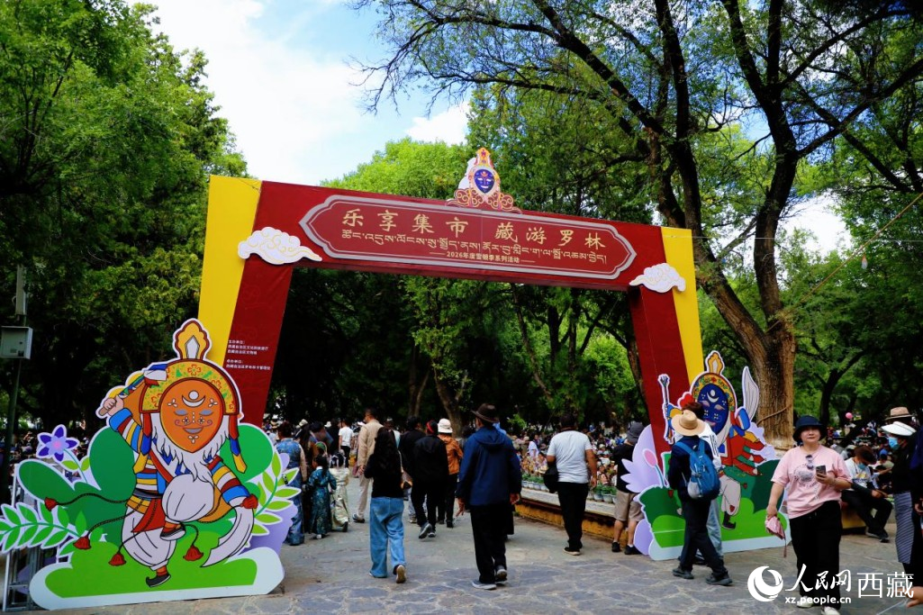 图为拉萨罗布林卡公园内,2026雪顿节“乐享集市 藏游罗林”活动热闹开市。人民网记者 次仁罗布摄