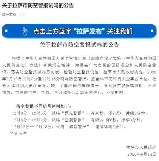 西藏拉萨定于本月19日开展防空警报试鸣