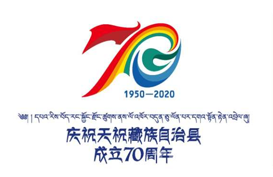 天祝藏族自治县成立70周年庆祝活动标识和吉祥物发布